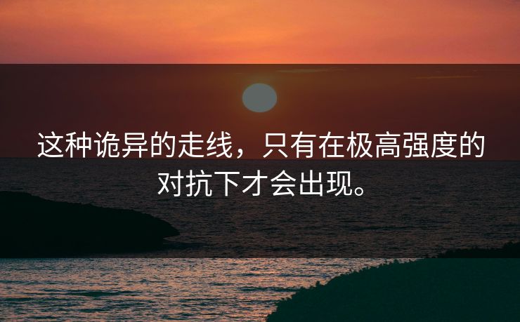 这种诡异的走线，只有在极高强度的对抗下才会出现。
