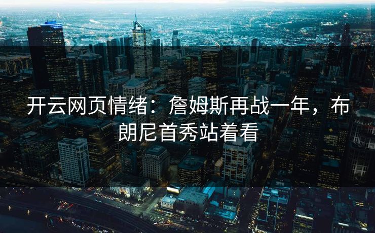 开云网页情绪：詹姆斯再战一年，布朗尼首秀站着看