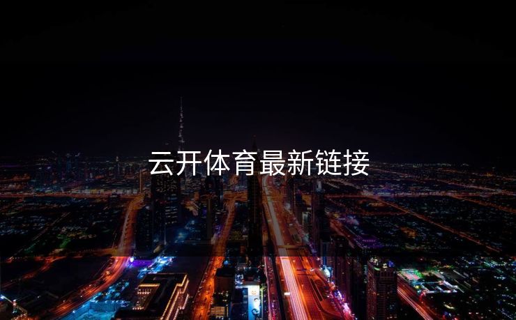 云开体育最新链接 云开体育最新链接